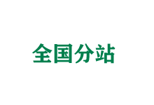 哈尔滨全国分站