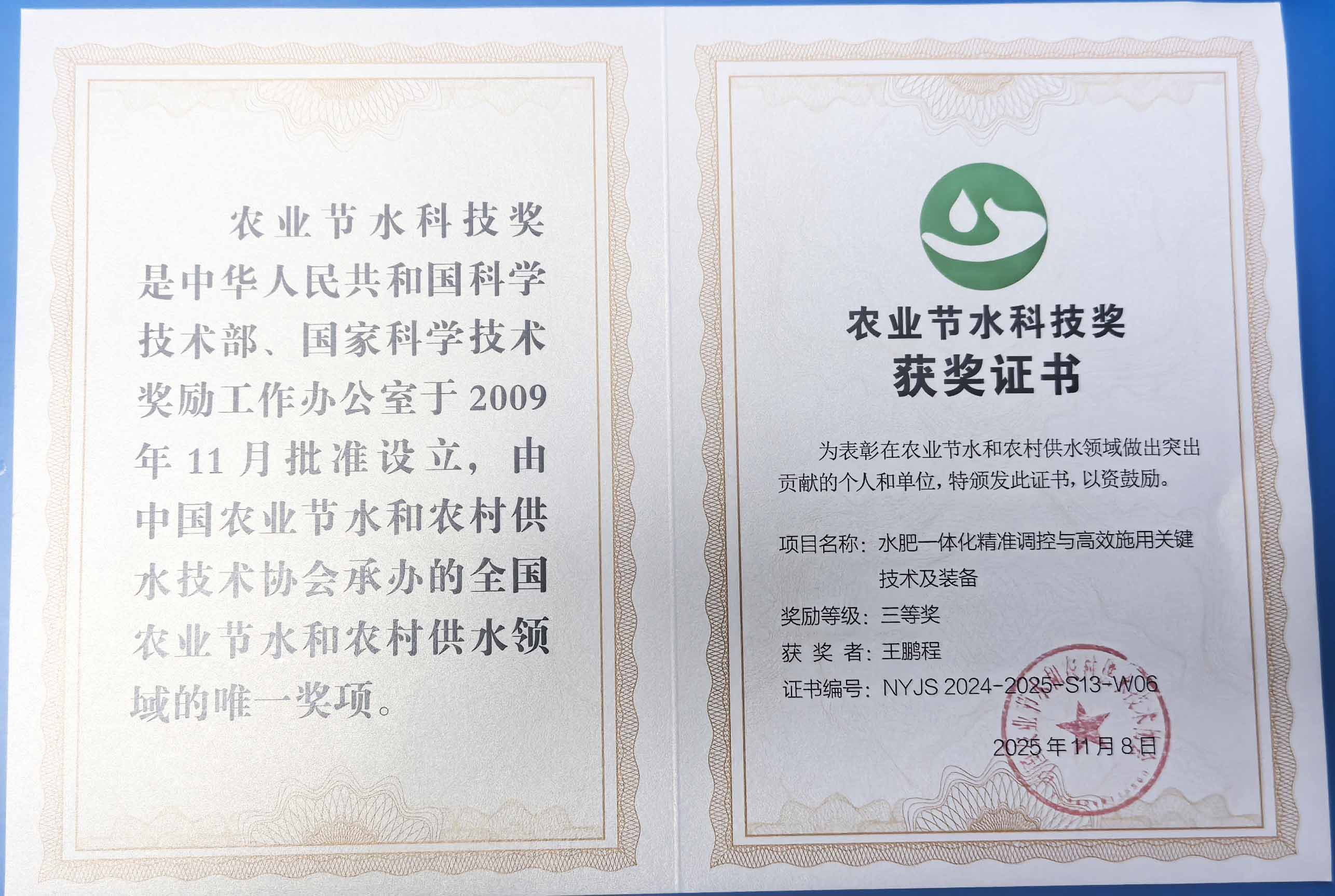 哈尔滨程瑞达携 “水肥一体化” 项目 斩获农业节水科技权威奖项