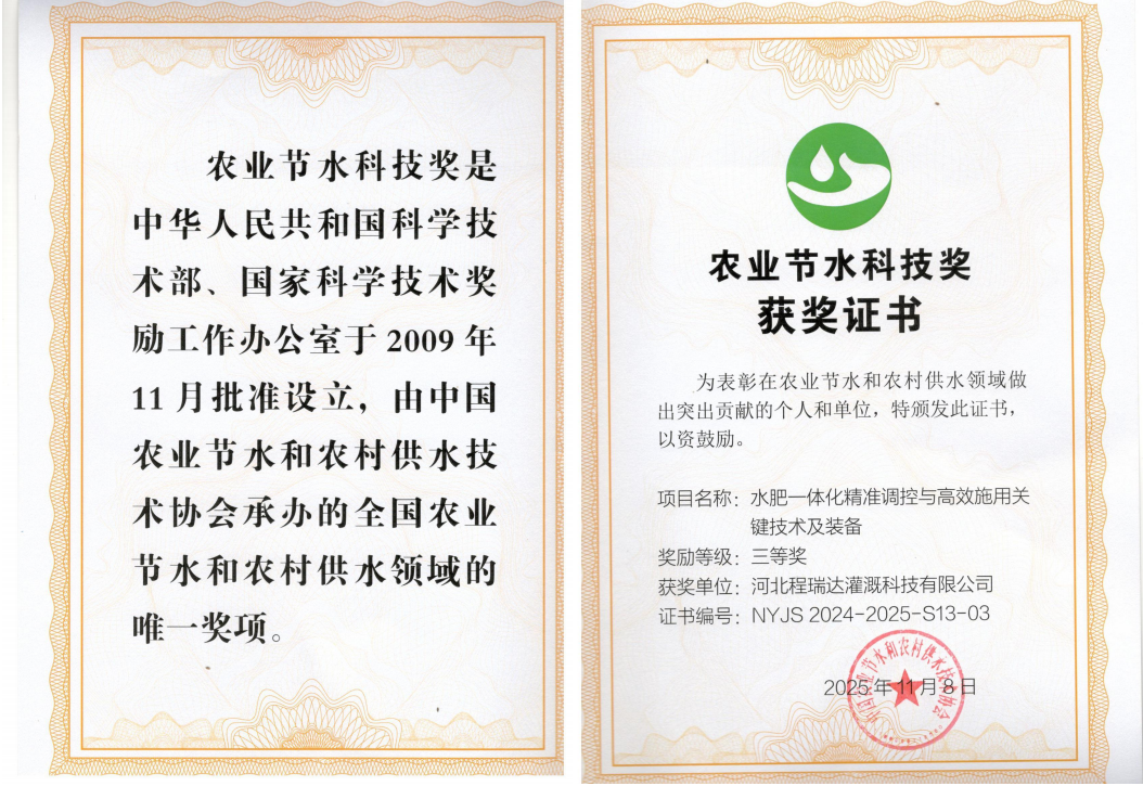 哈尔滨深耕智慧灌溉！程瑞达灌溉斩获农业节水科技奖